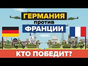 Германия против Франции – кто победит?