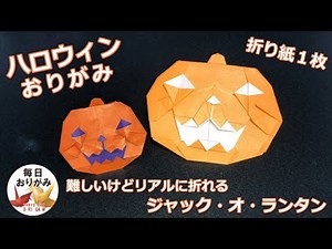 【ハロウィンおりがみ】難しいけどリアルなジャック・オー・ランタンの折り紙