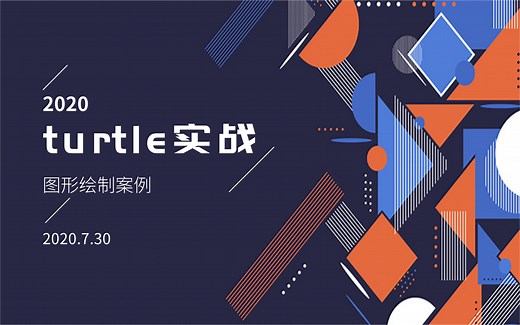 Python实用工具，turtle实战，图形绘制案例演示