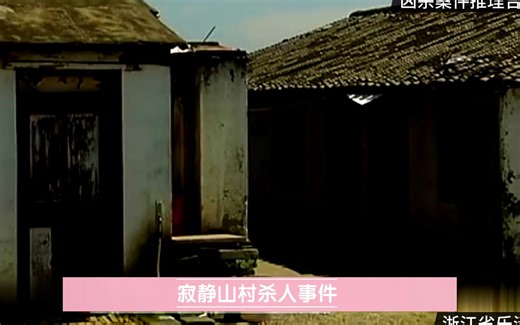 浙江省乐清市 《寂静山村杀人事件》