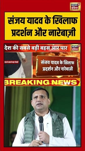 संजय यादव के खिलाफ प्रदर्शन और नारेबाज़ी| #