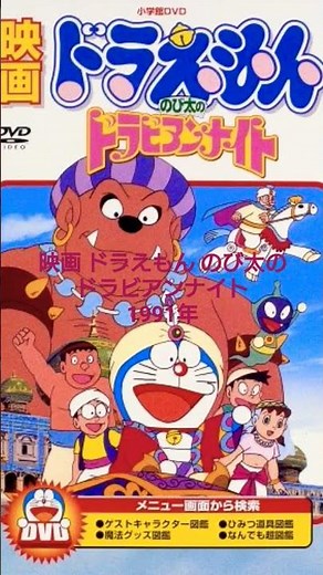 映画ドラえもんのび太のドラビアンナイト #映画ドラえもん