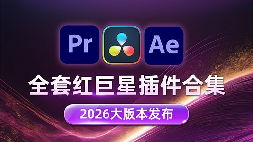 红巨星插件全套更新，全新Red Giant 2026.0.0，Win和Mac中文原版发布！