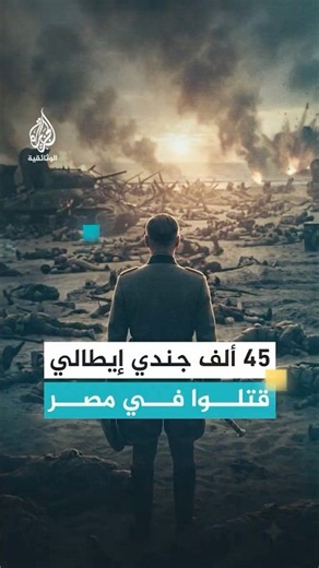 قُتل نحو 45 ألف جندي إيطالي بمصر في الحرب العالمية الثانية