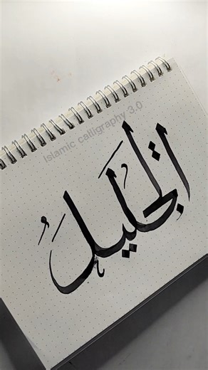 "AL-JALIL" الجليل🕋 Allah Name arabic calligraphy 🕋🥰 #shorts #arabiccalligraphy #ytshorts #allah