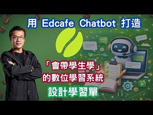 用 Edcafe Chatbot 打造「會帶學生學」的數位學習系統