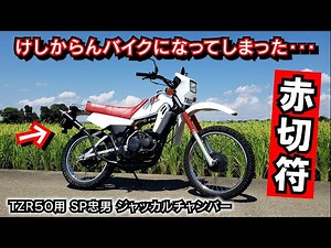 【大失敗】２スト原付バイクエンジンにチャンバーをつけるべきではなかった･･･≪青春のバイク DT50★りたーんず≫
