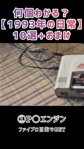 1993年の日常10選
