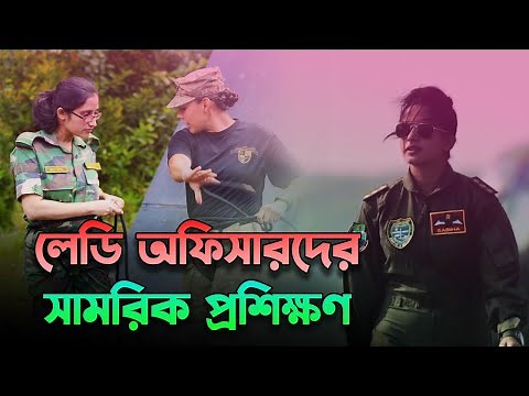 একজন নারী আর্মি অফিসারের মিলিটারি লাইফ | Life of Lady Officer in Bangladesh Army