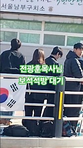 전광훈목사님 보석석방 대기 중