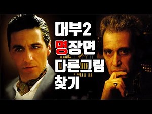 [코따퀴즈] 영화 _6 |영화 대부2 | 친구는 가까이 하라,적은 더 가까이 하라, 알파치노의 명 연기