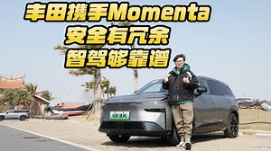 试驾铂智3X：丰田携手Momenta上智驾牌桌，合资反攻新势力，安全冗余展现底蕴