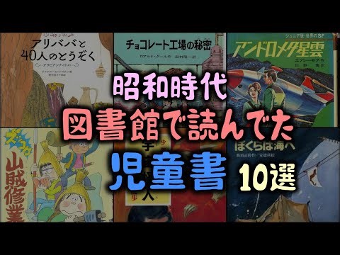 【ゆっくり解説】昭和時代、図書館で読んでた「児童書」～10選