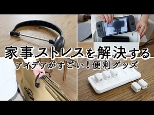【家事が楽になる便利グッズ】アイデアがすごい！ダンボールをそのまま持ち運べるストッカー/ ついに出た！Switch専用収納ボックス/ 配線整理