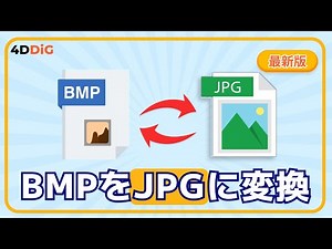 BMPファイルとは？BMP画像をJPGに変換する方法を徹底解説｜4DDiG File Repair