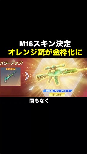 人気オレンジ銃「M16」金枠化が決定！持ってる人は無料アップグレード！【荒野行動】 #荒野行動 #荒野アプデ #shorts