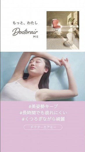 長い時間座る椅子だからこそ、美姿勢をサポート。頑張る女性の疲れを癒やします。