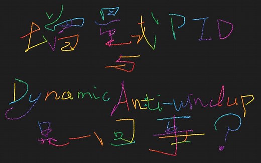【电机控制】《PID调节器》第三部分：抗饱和 Anti-Windup | feat.隔壁老王博士