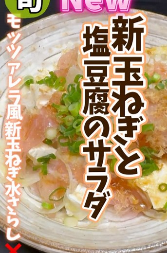 【新玉ねぎと塩豆腐のモッツァレラ風サラダ】新玉ねぎは水にさらさず辛味抜き！血液サラサラ成分を流してしまってはもったいない‼︎新玉ねぎの保存も より詳しい動画はプロフからリンクあり！#旬菜クッキング #新玉ねぎ #塩豆腐 #モッツァレラ風