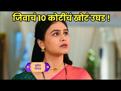 Lagnanantar Hoilach Prem Today Episode | जिवाचं १० कोटींचं खोटं उघड! | 9 Nov Full Episode