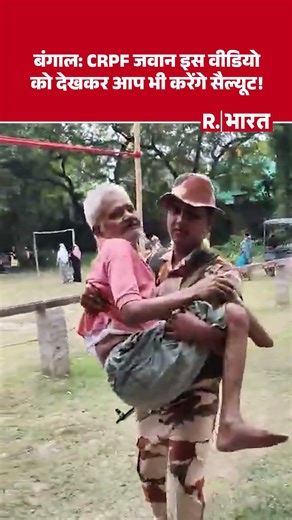 Heartwarming Video: CRPF जवान ने दिव्यांग बुजुर्ग को गोद में उठाकर कराया मतदान | West Bengal Phase 2