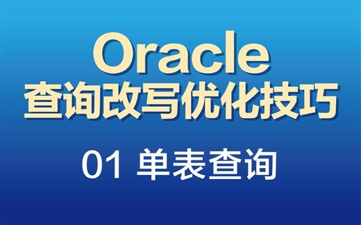 Oracle查询改写优化技巧——01 单表查询
