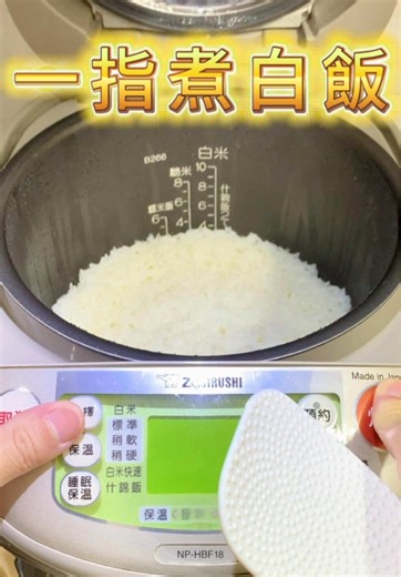 🍚 《一指煮白飯》 👆 零失敗水量、米飯 Q 彈～✨！ 🍳 【製作步驟】： 1️⃣ 米要洗澡 👉 鍋中倒入隨意量的生米，記得 還是要先洗過 喔！ 洗完米後將水瀝乾，把米在鍋底 鋪平。 2️⃣ 神器登場 👉 伸出你的量水神器——萬能食指。 👉 垂直將手指輕輕插進鍋中，直到指尖碰觸到米的最上方 。 3️⃣ 精準測量 👉 緩緩 開始加水。 注意觀察水位，直到水的高度剛好來到你 食指第一節的 3/4 位置。 4️⃣ 開啟時光隧道 👉 擦乾內鍋底部的多餘水分，放進電鍋，按下開關。 剩下的就交給時間，等待 生米煮成熟飯。 5️⃣ 出鍋完成！ 👉 開蓋的那一刻，你會發現米飯顆粒分明、 Q 彈有勁，這就是一指神功的魔力！ 我是 K.Y. 🌟 美食不歪～ 好運就來！ 🛒 【準備食材】： * 🍚 生米：隨意量（看你今天想吃幾碗飯，通通倒進去） * 💧 清水：適量 ✅ 小秘訣： * 為什麼是 3/4 位置？ 每個人手指長度雖然不同，但食指第一節的比例與一般電鍋內鍋的深度有種神祕的「黃金比例」，3/4 的水量能煮出軟硬適中、不會太爛也不會太乾的白飯。 * 米種調整：如果你今天煮的是糙