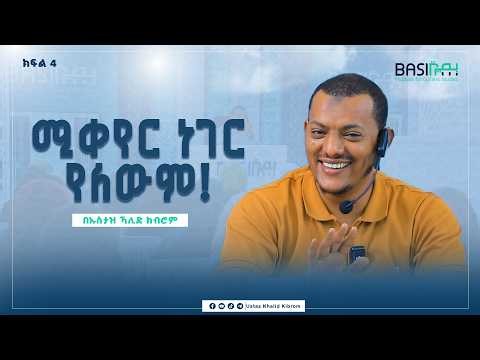 ዘመን የማይቀይረው!|ኡስታዝ ኻሊድ ክብሮም | Ustaz Khalid Kibrom | Basirah | Basira TV