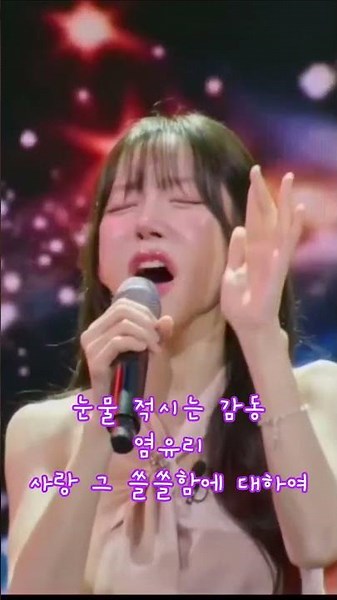 미스트롯 포유 염유리님 만에 감성으로 부르는 사랑 그 쓸쓸함에 대하여 #염유리 #염유리 클라스 # 미스트롯4