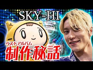 【SKY-HI×シノビー】日高くんはイケメン過ぎた…。ベストアルバムの制作ウラ話を教えてもらったよ♡｜インタビュー完全版【SKY-HI's THE BEST】
