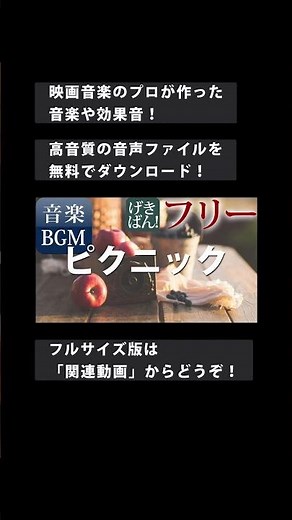 【著作権フリー 音楽 BGM】楽しい 明るい 子供 春 晴れ『ピクニック』商用可 無料 動画制作 動画の音楽