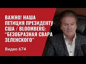 Important! Our Petition to the US President / Bloomberg: “Zelensky’s Ugly Quarrel” // #674 - Yuri...