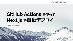 GitHub Actions を使って Next.js を自動デプロイ