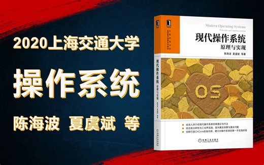 现代操作系统：原理与实现（上海交通大学）