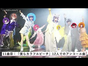 【パラぴち🍑ライブレポ②後編】るなｻﾝはいつ登場？新曲って何？『からぴちパラダイス2025』 #からぴち #カラフルピーチ
