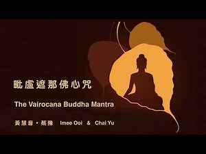 The Vairocana Buddha Mantra 毗盧遮那佛心咒 - Imee Ooi 黃慧音 & Chai Yu 蔡豫 🕯️