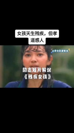 #创作灵感上热门 #影视励志短片解说#残疾女孩#女孩虽然天生残疾#但却很有孝道#会使不可能#变成可能#感人励志短片