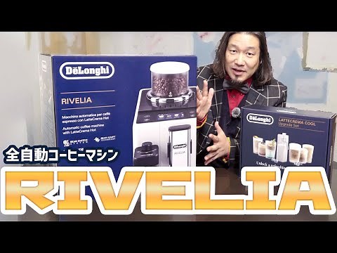 【デロンギ Rivelia (リヴェリア) 開封】最強の家庭用フルオートマシンが降臨