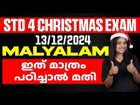STD 4 Christmas Exam Malayalam | 13/12/2024 ഇത് മാത്രം പഠിച്ചാൽ മതി | Eduport