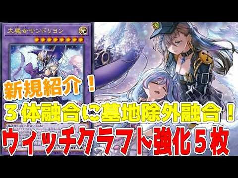 New cards introduced! Five Witchcraft enhancement cards! Three monsters fuse! Three monsters spec...