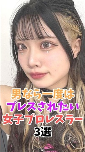 組み合いたいくらい魅力的な女子プロレスラー3選 #shorts