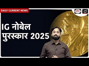 Ig Nobel Prize 2025 | Daily Current News | Drishti IAS