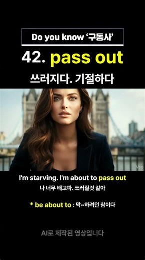 42. 구동사 pass out 를 이용한 기초생활영어 #기초영어 #영어회화 #영어 #영어공부 #해외여행