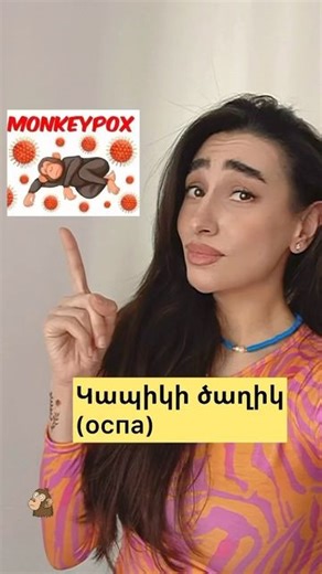 Շաքե Հմայակյան | 📰Առողջապահության համաշխարհային կազմակերպությունը հայտնել է, որ մայիսի 13-ից 21-ն ընկած ժամանակահատվածում աշխարհում հայտնաբերվել է Կապկի... | Instagram