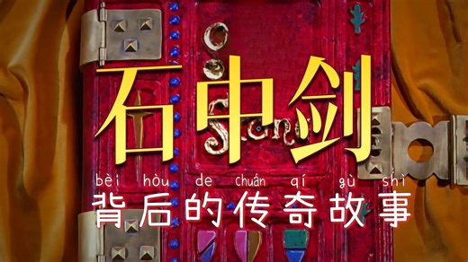 【1963】石中剑The.Sword.in.the.Stone