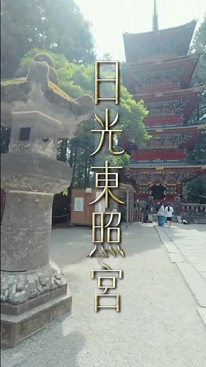 世界遺産東照宮徳川家康を神として祀る神社で金箔や極彩色の彫刻が特徴の日本屈指の豪華な建築#日光東照宮#東照宮 #世界遺産#栃木観光#旅行#Nikko#JapanTravel#ShintoShrine