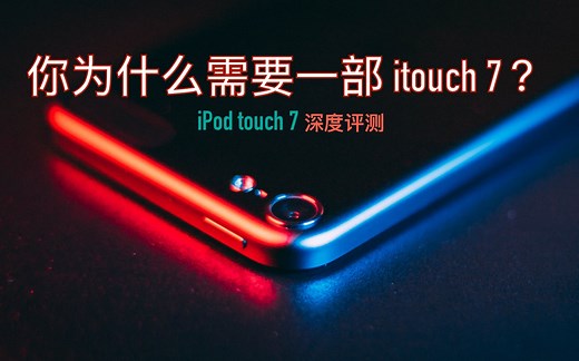 【Oracle加】一“触”即发 你为什么需要一部itouch？ iPod touch 7 深度评测