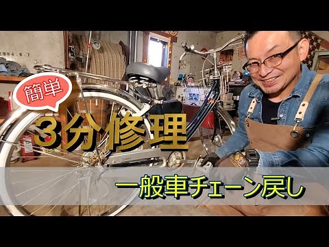 【ケース付】チェーンが外れた時の対処法【3分で直しちゃう】 fix a Chain