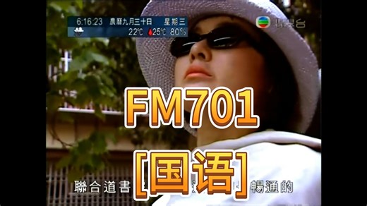 港剧 TVB FM701 2000 国语 高清 720P (张达明 谷德昭 陈淑兰 黄伟文) 102集