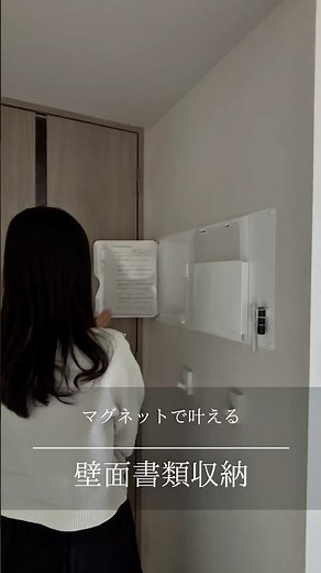 マグネットで叶える 壁面書類収納
